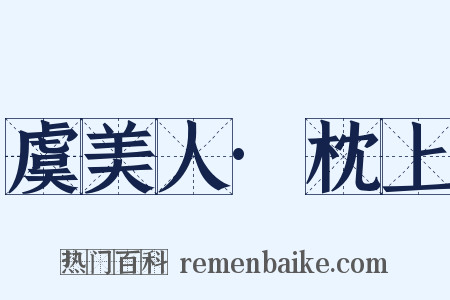 虞美人·枕上是什么意思的图片